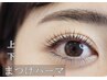 上下まつ毛パーマ/パッチリ効果UP！プレミアムケアラッシュリフト