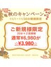 【期間限定！秋のキャンペーン】ご新規様限定20分×2回照射 ¥6,980→¥3,980
