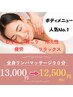 全身リンパマッサージ90分【13,000円→12,500円】 