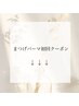 ↓　まつげパーマ初回クーポン　↓