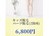 キッズ専用(小1～中3)パーツ脱毛　(選べる2か所)　【サブスク】
