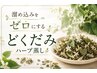【溜め込みゼロで芯からスッキリ爽快★】どくだみ蒸し30分＆お昼寝20分