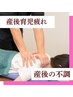 【産後の不調】ママさんにご褒美 産後疲れ改善(マッサージ＆ストレッチ)60分
