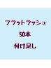 当店フラットラッシュ付け足し50本まで ¥2500