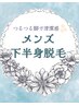 ◆メンズ◆【 下半身脱毛(VIO無し) 】気軽に通える都度払い☆ ¥11,000