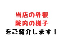 ひだまり美容整体院/施設のご紹介