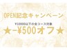 【6月末まで】OPEN記念キャンペーン★¥10000以下のコース-¥500割引♪