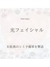 【初回限定/50分】光フェイシャル￥3500