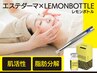 【レモンボトル×エステダーマ】で脂肪撃退・スッキリ小顔!60分×2回集中ケア