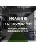 【MGA会員様】トレーニング