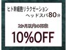 【再来/２か月以内】頭浸浴つき♪ヒト幹細胞リラクゼーションヘッドスパ 80分