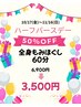 ～11/16 《ハーフバースデー半額クーポン》全身ほぐし60分 ¥6,900→¥3,400