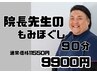 院長先生のもみほぐし90分