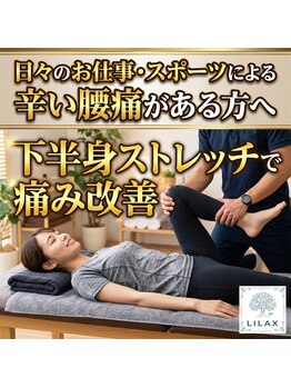 リーラックス(LILAX)/腰痛ケア