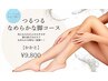 つるつるなめらか脚コース 【かかとピーリング】
