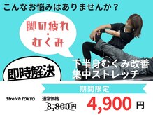 ストレッチトウキョウ(Stretch TOKYO)/都立大学 | 脚の疲れむくみに
