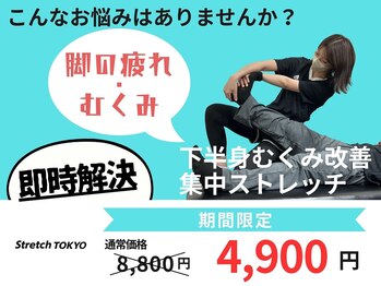 ストレッチトウキョウ(Stretch TOKYO)/都立大学 | 脚の疲れむくみに