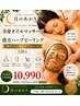 【人気No.1】剥離なし★漢方ハーブピーリング×全身オイルマッサージ 120分