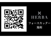 ヘルバ(HERBA)/フォースカッター施術動画