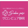 サロンピュア 静岡のお店ロゴ