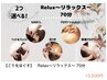 【コリをほぐす】♪カスタマイズオーダーメニュー♪Relax～リラックス～70分