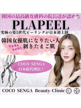 ココセンガビューティークリニック 恵比寿(COCO SENGA Beauty-Clinic)/【日本初上陸】PLA PEEL