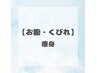 【脂肪撃退！痩身】〈お腹・くびれ〉痩身コース