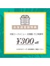 【LINE初回登録時¥300特典を取得されている方限定】300円OFF