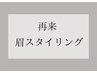 【来店3回目まで】眉ワックス5,500円　【30分】