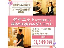 ソリーゾ美容整体院 蓮根院