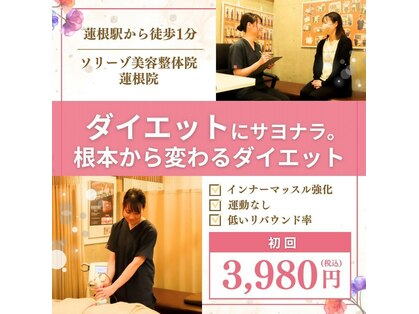 ソリーゾ美容整体院 蓮根院の写真