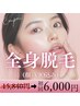【レディース】人気No.1☆全身脱毛(顔+VIO込)まるごと全身¥15840→¥6,000