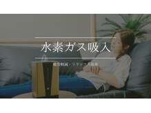 かんのんちょう鍼灸整骨院 川崎大師/水素ガス吸入器