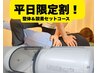 ◎平日割【整体60分＆酸素60分】￥7300→￥6500