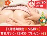 《新生活応援》【2名限定】バストアップ全身+EMSリンパケア38500→16500円
