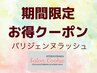 【期間限定お得クーポン】パリジェンヌラッシュ￥3200/贅沢ケア・コーティング