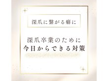 サロン ド コロレ/深爪卒業の為に今日からできる事