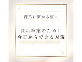 深爪卒業の為に今日からできる事