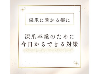 サロン ド コロレ/深爪卒業の為に今日からできる事