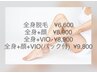 【脱毛】全身+VIO♪20,900円→8,900円