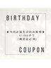 【Birthday割】今月お誕生日のお客様¥1,000オフ