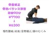 【当店一番人気】背骨の歪みチェック+骨盤矯正+全身調整¥6200