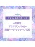 ☆６月限定梅雨のだる重スッキリアロマリンパ60分+炭酸ヘッドマッサージ10分