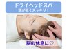 ヘッドスパ／眼精疲労／頭痛／首・肩こり／自律神経調整/¥3,000円→¥2,500円