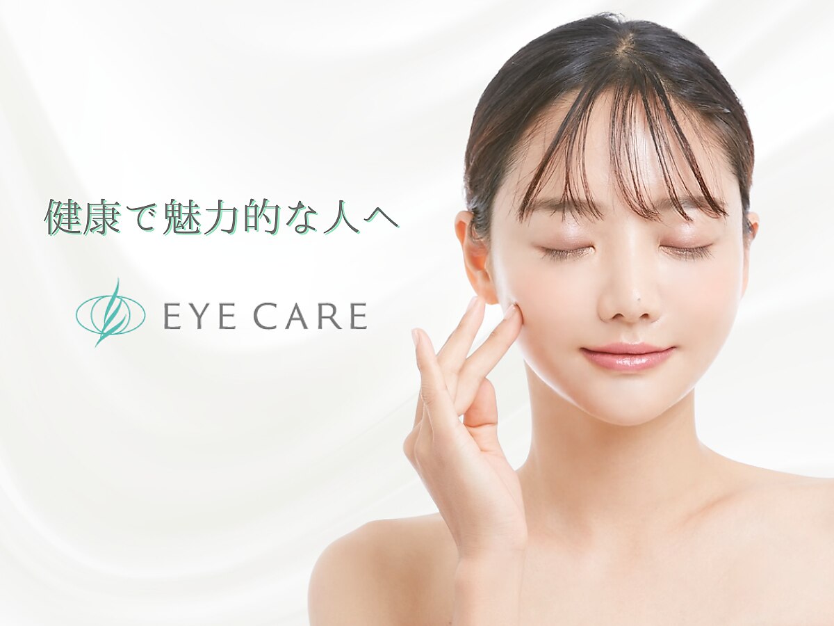 アイケアー(EYE CARE)｜ホットペッパービューティー