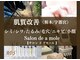 サロンドアモール(Salon de a mole)の写真