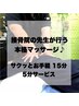 【国家資格者が行う本格マッサージ♪】サクッとお手軽◎15分＋5分サービス