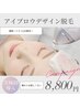 【青眉卒】美眉に垢抜け★最新高出力LED【アイブロウdesign】眉毛脱毛¥8,800