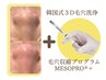 【毛穴スペシャル】3D毛穴洗浄+毛穴収縮メソプロ+ 120分<通常¥22,000>
