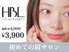 期間限定3回コース【初回HBL】はじめての眉サロン 自然で似合う眉へ ¥3900
